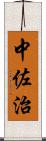 中佐治 Scroll