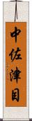 中佐津目 Scroll