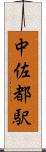 中佐都駅 Scroll