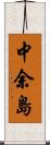 中余島 Scroll