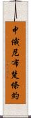 中俄尼布楚條約 Scroll