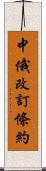 中俄改訂條約 Scroll