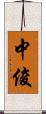 中俊 Scroll