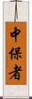 中保者 Scroll