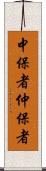 中保者 Scroll