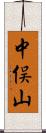 中俣山 Scroll