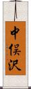 中俣沢 Scroll