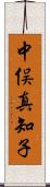 中俣真知子 Scroll