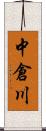 中倉川 Scroll