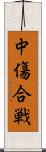 中傷合戦 Scroll