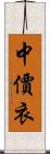 中價衣 Scroll