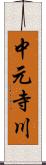 中元寺川 Scroll