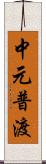 中元普渡 Scroll