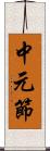 中元節 Scroll