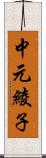 中元綾子 Scroll