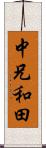 中兄和田 Scroll