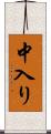 中入り Scroll