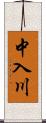 中入川 Scroll