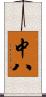 中八 Scroll