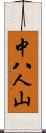 中八人山 Scroll