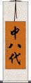 中八代 Scroll