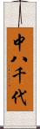 中八千代 Scroll