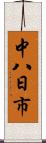中八日市 Scroll