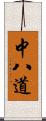 中八道 Scroll