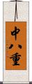 中八重 Scroll