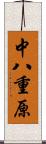 中八重原 Scroll