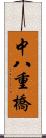 中八重橋 Scroll