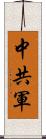 中共軍 Scroll