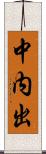 中内出 Scroll