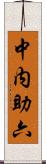 中内助六 Scroll