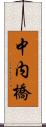 中内橋 Scroll