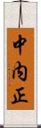 中内正 Scroll