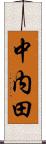 中内田 Scroll