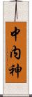 中内神 Scroll