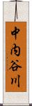 中内谷川 Scroll