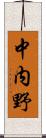 中内野 Scroll