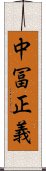 中冨正義 Scroll