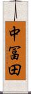 中冨田 Scroll