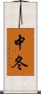 中冬 Scroll