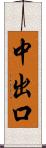 中出口 Scroll