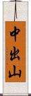 中出山 Scroll