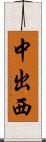 中出西 Scroll