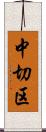中切区 Scroll