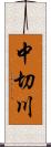 中切川 Scroll