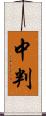 中判 Scroll