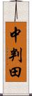 中判田 Scroll